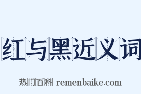 红与黑近义词是什么意思的图片